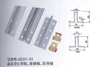 空心導軌、連接板、壓導板